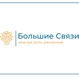 Большие Связи